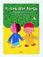 たっちゃんぼくがきらいなの たっちゃんはじへいしょう(自閉症) いのちのえほん ; 2