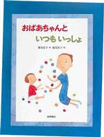 おばあちゃんといつもいっしょ いのちのえほん ; 4
