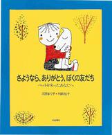 さようなら、ありがとう、ぼくの友だち 【絵本】ペットを失ったあなたへ いのちのえほん  5