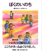 ぼくのいのち いのちのえほん
