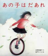 あの子はだあれ いのちのえほん ; 16
