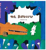 ねえおはなししてよ えほん・おもしろランド