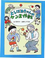 としばあちゃんのケン玉作戦 童話の城