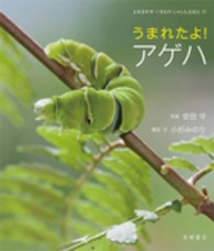 うまれたよ!アゲハ よみきかせいきものしゃしんえほん