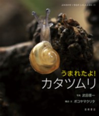うまれたよ!カタツムリ よみきかせいきものしゃしんえほん