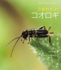 うまれたよ!コオロギ よみきかせいきものしゃしんえほん