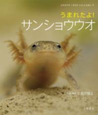 うまれたよ!サンショウウオ よみきかせいきものしゃしんえほん