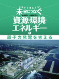 原子力発電を考える いますぐ考えよう!未来につなぐ資源・環境・エネルギー / 田中優著 ; 山田玲司画