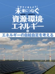 いますぐ考えよう！未来につなぐ資源・環境・エネルギー エネルギーの自給自足を考える