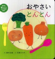 おやさいとんとん ママと赤ちゃんのたべもの絵本
