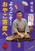 ようこそ!おやこ寄席へ 落語で広がる笑いの輪 ｲﾜｻｷ･ﾗｲﾌﾞﾗﾘｰ ; 15