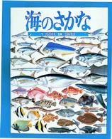 海のさかな