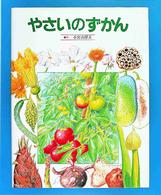 やさいのずかん 絵本図鑑シリーズ  8