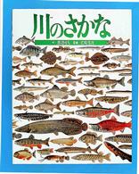 川のさかな 絵本図鑑シリーズ  13
