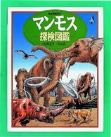 マンモス探検図鑑