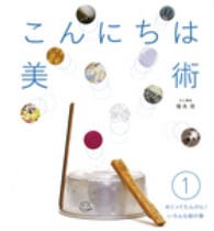 めくってたんけん!いろんな絵の巻 こんにちは美術 ; 1