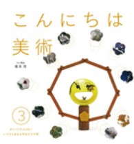 めくってたんけん!いつでもあえる作品たちの巻 こんにちは美術 ; 3
