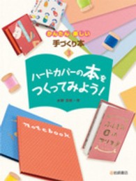 ハードカバーの本をつくってみよう！