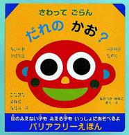 さわってごらんだれのかお? バリアフリーえほん