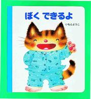 ぼくできるよ げんきえほん