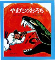 やまたのおろち 復刊・日本の名作絵本