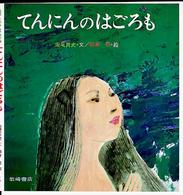 てんにんのはごろも 復刊・日本の名作絵本
