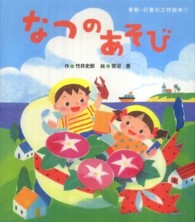 なつのあそび 季節・行事の工作絵本