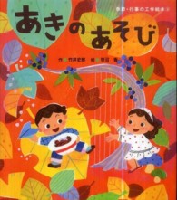 あきのあそび 季節・行事の工作絵本