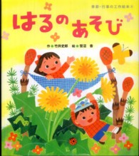 はるのあそび 季節・行事の工作絵本