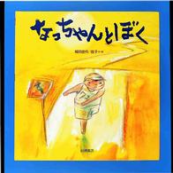なっちゃんとぼく 絵本の泉