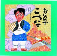 おにの子こづな 絵本の泉