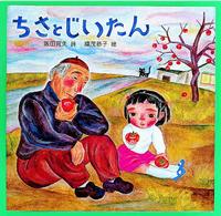 ちさとじいたん 絵本の泉