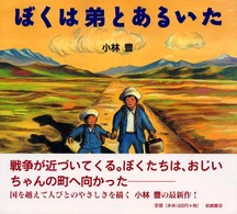 ぼくは弟とあるいた 絵本の泉