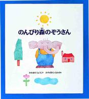 のんびり森のぞうさん えほん・ハートランド