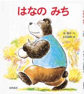 はなのみち えほん・ハートランド ; 19