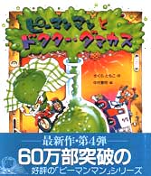 ピーマンマンとドクター・ダマカス えほん・ハートランド