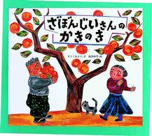 ざぼんじいさんのかきのき のびのび・えほん