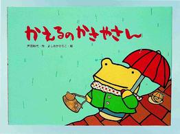 かえるのかさやさん えほんのマーチ