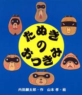 たぬきのおつきみ えほんのマーチ