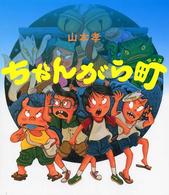 ちゃんがら町 えほんのマーチ