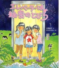 エレベーターは秘密のとびら いわさき創作童話 ; 51