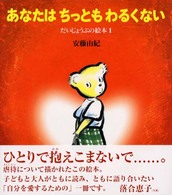 あなたはちっともわるくない 【絵本】 だいじょうぶの絵本  1