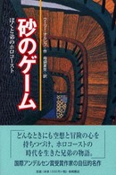 砂のゲーム  ぼくと弟のホロコースト