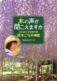 木の声が聞こえますか 日本初の女性樹木医・塚本こなみ物語 ノンフィクション・生きるチカラ ; 1