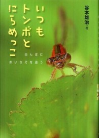 いつもトンボとにらめっこ 田んぼに赤いなぞを追う ノンフィクション・生きるチカラ ; 4