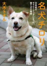 名犬チロリ 日本初のセラピードッグになった捨て犬の物語 ノンフィクション・生きるチカラ ; 9