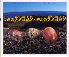 うみのダンゴムシ・やまのダンゴムシ ちしきのぽけっと ; 9