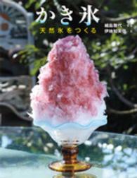 かき氷 天然氷をつくる ちしきのぽけっと ; 20