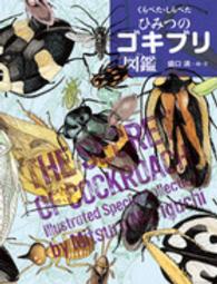 くらべた・しらべた ひみつのゴキブリ図鑑 ちしきのぽけっと