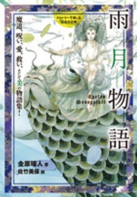雨月物語 魔道、呪い、愛、救い、そして美の物語集 ストーリーで楽しむ日本の古典